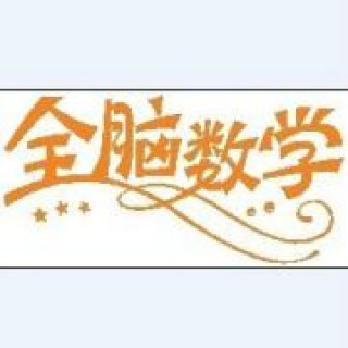 全腦數學
