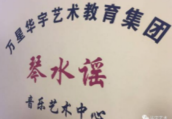 萬星華宇藝術(shù)教育學(xué)校