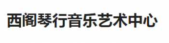 西閣琴行音樂藝術中心