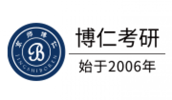 博仁考研