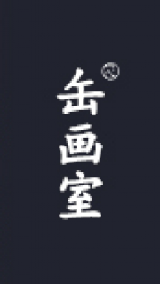 缶畫室