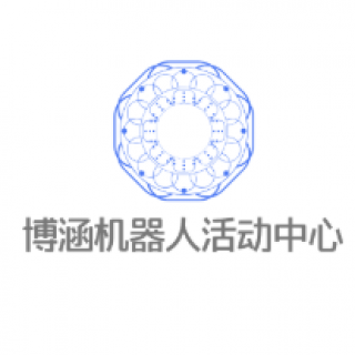 博涵機(jī)器人活動(dòng)中心