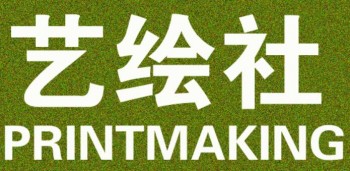 藝繪社藝術