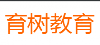 育樹教育