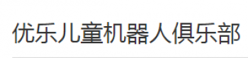 優(yōu)樂(lè)兒童機(jī)器人俱樂(lè)部