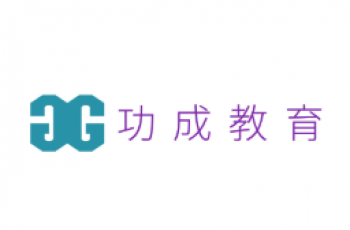 功成教育