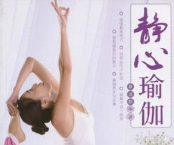 靜心瑜伽