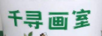 千尋畫室