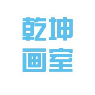 乾坤畫室