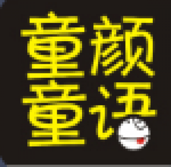 童顏童語少兒創意美術