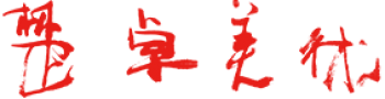 楚卓美術