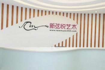 新弦悅美術培訓