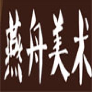 燕舟美術學校