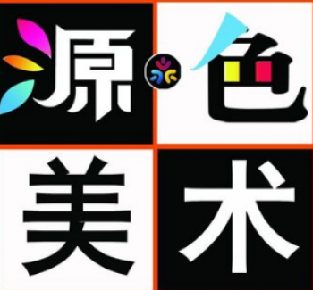 源色美術(shù)工作室