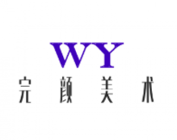 完顏美術