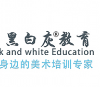 黑白灰美術培訓
