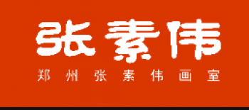 張素偉畫室