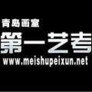 第一藝考畫室