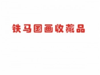 鐵馬國畫