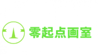 零起點畫室