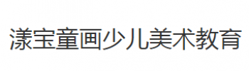 漾寶童畫少兒美術