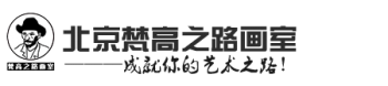 梵高之路畫(huà)室