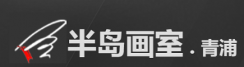 半島畫室