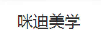 咪迪美學