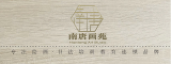 南唐畫苑