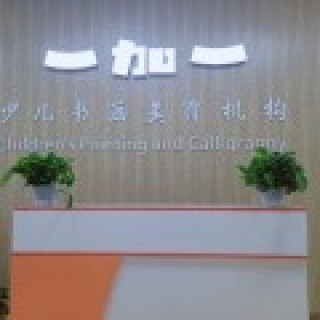 一加一少兒書畫