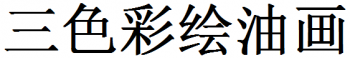 三色彩繪油畫(huà)