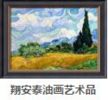 翔安泰油畫藝術品