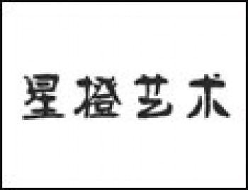 星橙藝術畫室