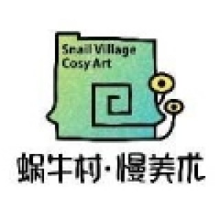 蝸牛村慢美術