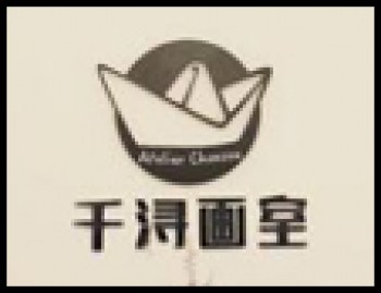 千潯畫室