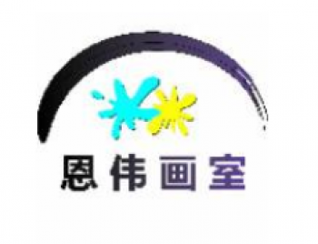 恩偉畫室