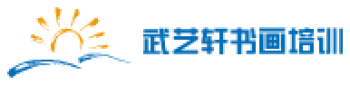 武藝軒書畫培訓(xùn)