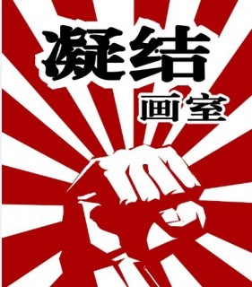 凝結畫室