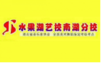 南湖?畫室