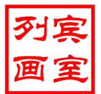 列賓畫室