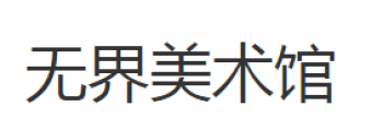 無(wú)界少兒美術(shù)館
