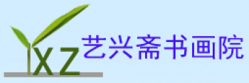 藝興書畫