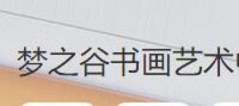 夢之谷書畫藝術