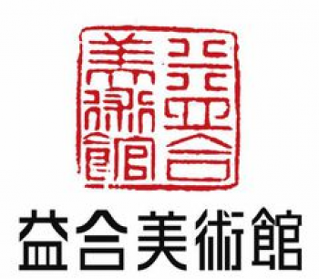 益合美術(shù)館