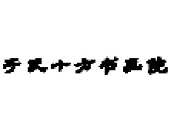 于氏十方書畫