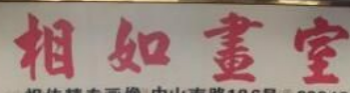相如畫室