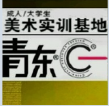 青東畫室