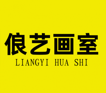 北京俍藝畫室