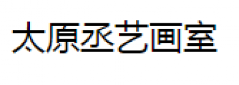 丞藝畫室