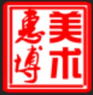 惠博美術